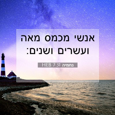 Picture 07 - נחמיה 7:31 HEB - אנשי מכמס מאה ועשרים - Bible Verse Picture