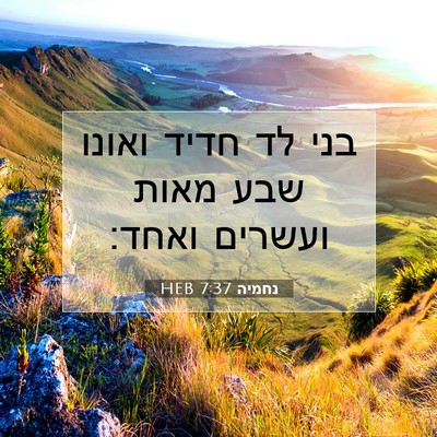 Picture 07 - נחמיה 7:37 HEB - בני לד חדיד ואונו שבע מאות - Bible Verse Picture