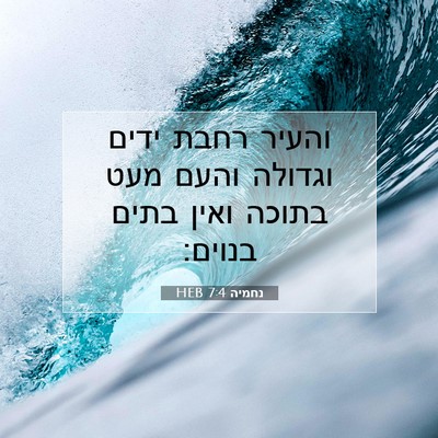 Picture 07 - נחמיה 7:4 HEB - והעיר רחבת ידים וגדולה - Bible Verse Picture