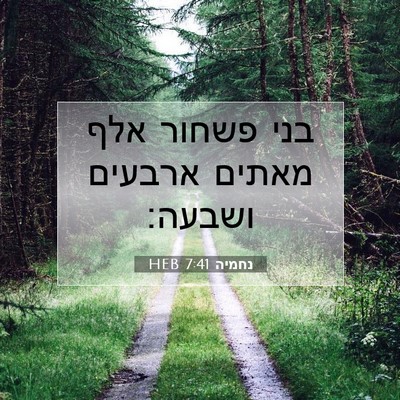 Picture 07 - נחמיה 7:41 HEB - בני פשחור אלף מאתים ארבעים - Bible Verse Picture