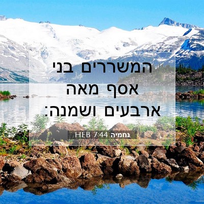 Picture 07 - נחמיה 7:44 HEB - המשררים בני אסף מאה ארבעים - Bible Verse Picture