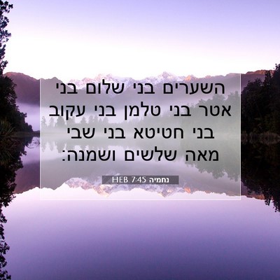 Picture 07 - נחמיה 7:45 HEB - השערים בני שלום בני אטר בני - Bible Verse Picture