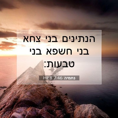 Picture 07 - נחמיה 7:46 HEB - הנתינים בני צחא בני חשפא - Bible Verse Picture