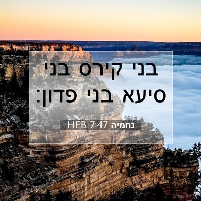 Picture 07 - נחמיה 7:47 HEB - בני קירס בני סיעא בני - Bible Verse Picture
