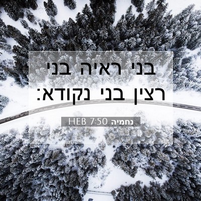 Picture 07 - נחמיה 7:50 HEB - בני ראיה בני רצין בני - Bible Verse Picture