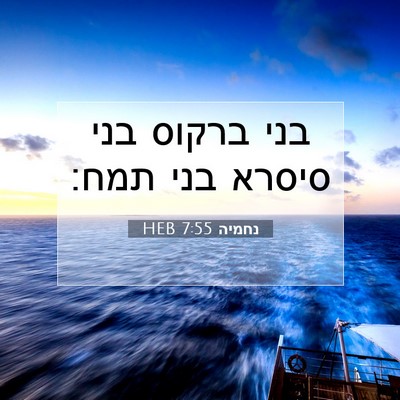 Picture 07 - נחמיה 7:55 HEB - בני ברקוס בני סיסרא בני - Bible Verse Picture