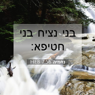 Picture 07 - נחמיה 7:56 HEB - בני נציח בני - Bible Verse Picture