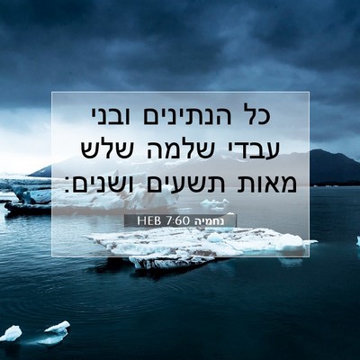 Picture 07 - נחמיה 7:60 HEB - כל הנתינים ובני עבדי שלמה - Bible Verse Picture