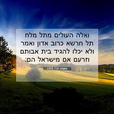 Picture 07 - נחמיה 7:61 HEB - ואלה העולים מתל מלח תל חרשא - Bible Verse Picture