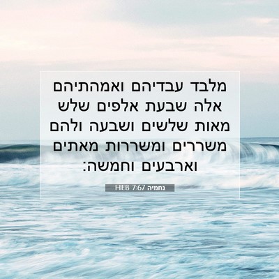 Picture 07 - נחמיה 7:67 HEB - מלבד עבדיהם ואמהתיהם אלה - Bible Verse Picture