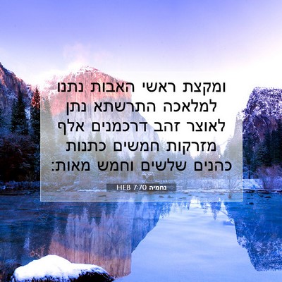 Picture 07 - נחמיה 7:70 HEB - ומקצת ראשי האבות נתנו - Bible Verse Picture