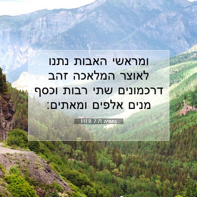 Picture 07 - נחמיה 7:71 HEB - ומראשי האבות נתנו לאוצר - Bible Verse Picture