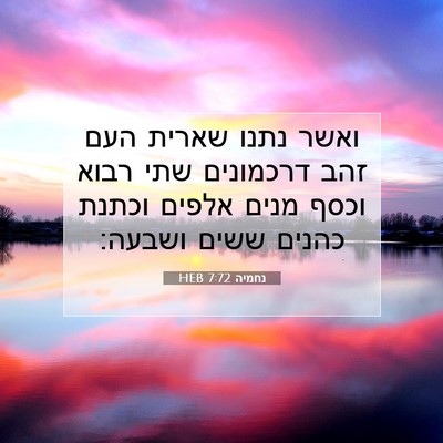 Picture 07 - נחמיה 7:72 HEB - ואשר נתנו שארית העם זהב - Bible Verse Picture