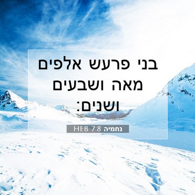Picture 07 - נחמיה 7:8 HEB - בני פרעש אלפים מאה ושבעים - Bible Verse Picture