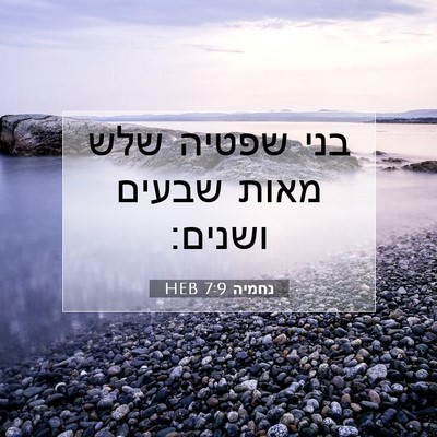 Picture 07 - נחמיה 7:9 HEB - בני שפטיה שלש מאות שבעים - Bible Verse Picture