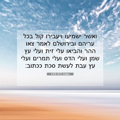 Picture 07 - נחמיה 8:15 HEB - ואשר ישמיעו ויעבירו קול - Bible Verse Picture