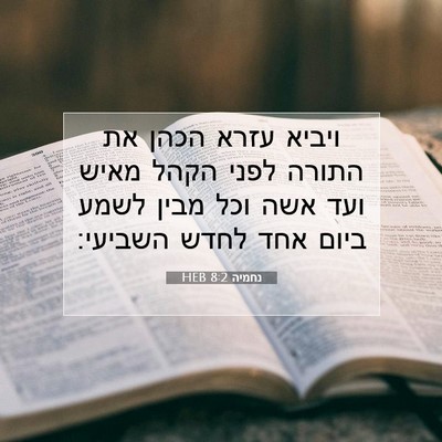 Picture 07 - נחמיה 8:2 HEB - ויביא עזרא הכהן את התורה - Bible Verse Picture