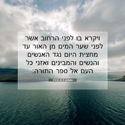 Picture 07 - נחמיה 8:3 HEB - ויקרא בו לפני הרחוב אשר - Bible Verse Picture