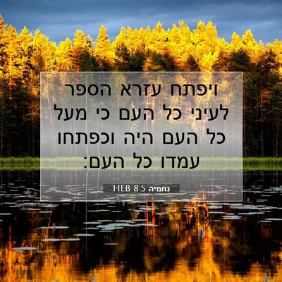 Picture 07 - נחמיה 8:5 HEB - ויפתח עזרא הספר לעיני כל - Bible Verse Picture