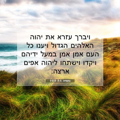 Picture 07 - נחמיה 8:6 HEB - ויברך עזרא את יהוה האלהים - Bible Verse Picture