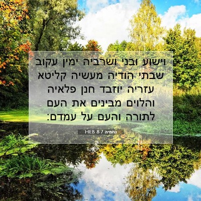 Picture 07 - נחמיה 8:7 HEB - וישוע ובני ושרביה ימין - Bible Verse Picture