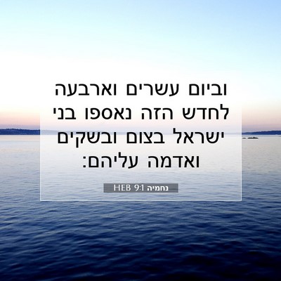 Picture 07 - נחמיה 9:1 HEB - וביום עשרים וארבעה לחדש - Bible Verse Picture