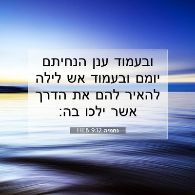 Picture 07 - נחמיה 9:12 HEB - ובעמוד ענן הנחיתם יומם - Bible Verse Picture