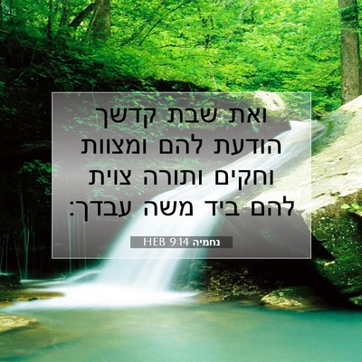 Picture 07 - נחמיה 9:14 HEB - ואת שבת קדשך הודעת להם - Bible Verse Picture