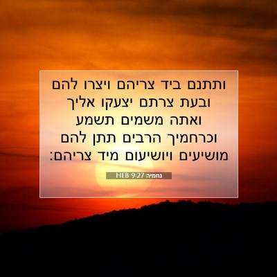 Picture 07 - נחמיה 9:27 HEB - ותתנם ביד צריהם ויצרו להם - Bible Verse Picture