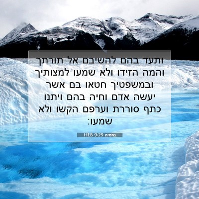 Picture 07 - נחמיה 9:29 HEB - ותעד בהם להשיבם אל תורתך - Bible Verse Picture