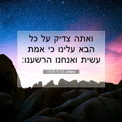 Picture 07 - נחמיה 9:33 HEB - ואתה צדיק על כל הבא עלינו - Bible Verse Picture
