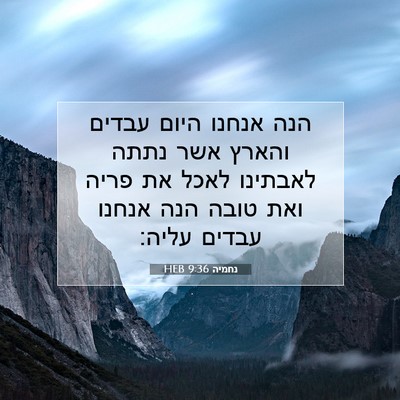 Picture 07 - נחמיה 9:36 HEB - הנה אנחנו היום עבדים והארץ - Bible Verse Picture