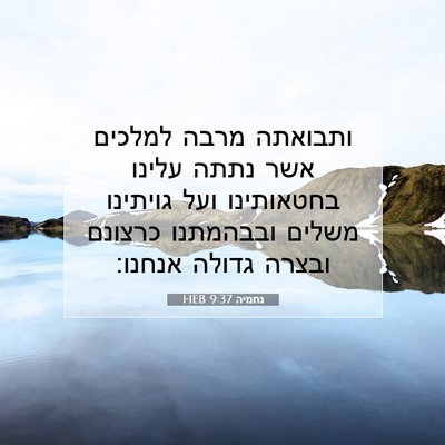 Picture 07 - נחמיה 9:37 HEB - ותבואתה מרבה למלכים אשר - Bible Verse Picture
