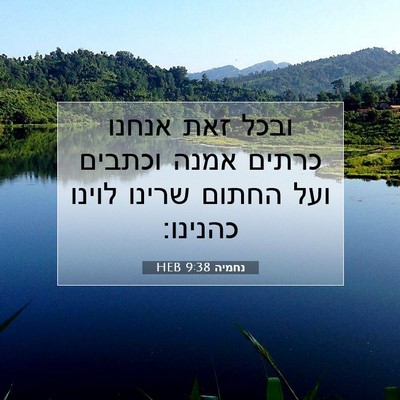 Picture 07 - נחמיה 9:38 HEB - ובכל זאת אנחנו כרתים אמנה - Bible Verse Picture