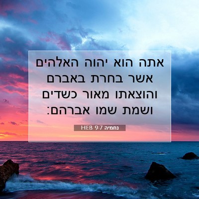 Picture 07 - נחמיה 9:7 HEB - אתה הוא יהוה האלהים אשר - Bible Verse Picture