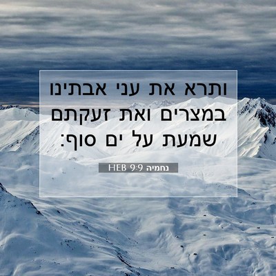 Picture 07 - נחמיה 9:9 HEB - ותרא את עני אבתינו במצרים - Bible Verse Picture