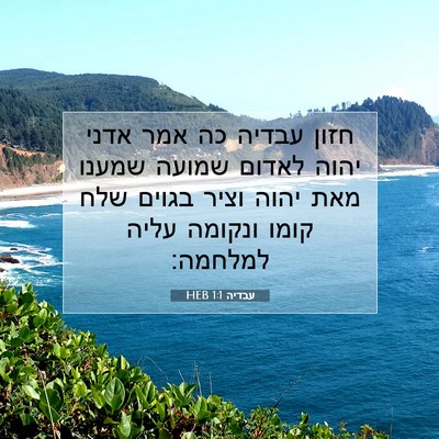 Picture 07 - עבדיה 1:1 HEB - חזון עבדיה כה אמר אדני יהוה - Bible Verse Picture