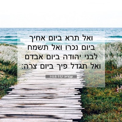 Picture 07 - עבדיה 1:12 HEB - ואל תרא ביום אחיך ביום נכרו - Bible Verse Picture