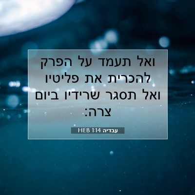 Picture 07 - עבדיה 1:14 HEB - ואל תעמד על הפרק להכרית את - Bible Verse Picture