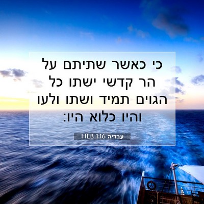 Picture 07 - עבדיה 1:16 HEB - כי כאשר שתיתם על הר קדשי - Bible Verse Picture