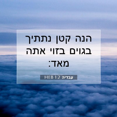 Picture 07 - עבדיה 1:2 HEB - הנה קטן נתתיך בגוים בזוי - Bible Verse Picture