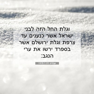 Picture 07 - עבדיה 1:20 HEB - וגלת החל הזה לבני ישראל אשר - Bible Verse Picture