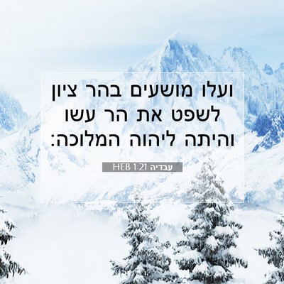 Picture 07 - עבדיה 1:21 HEB - ועלו מושעים בהר ציון לשפט - Bible Verse Picture