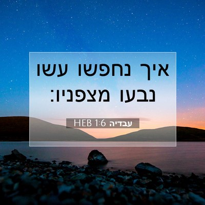 Picture 07 - עבדיה 1:6 HEB - איך נחפשו עשו נבעו - Bible Verse Picture