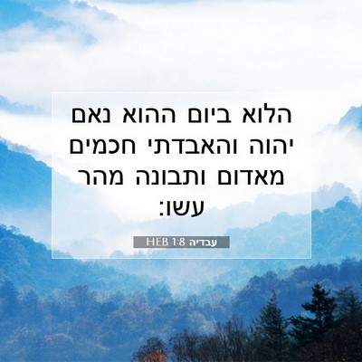 Picture 07 - עבדיה 1:8 HEB - הלוא ביום ההוא נאם יהוה - Bible Verse Picture