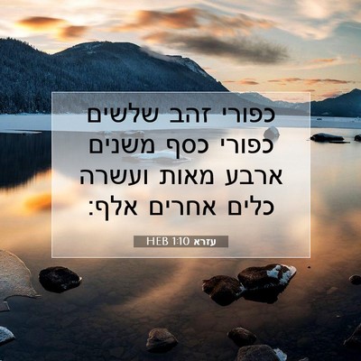 Picture 07 - עזרא 1:10 HEB - כפורי זהב שלשים כפורי כסף - Bible Verse Picture