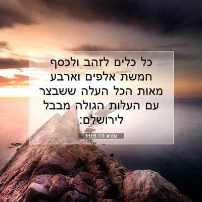 Picture 07 - עזרא 1:11 HEB - כל כלים לזהב ולכסף חמשת - Bible Verse Picture