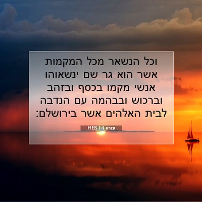 Picture 07 - עזרא 1:4 HEB - וכל הנשאר מכל המקמות אשר - Bible Verse Picture