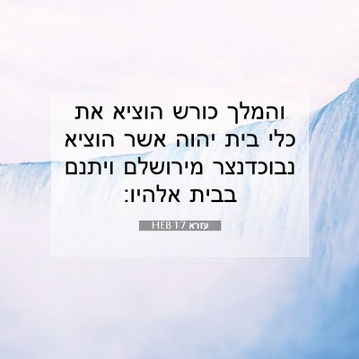 Picture 07 - עזרא 1:7 HEB - והמלך כורש הוציא את כלי בית - Bible Verse Picture