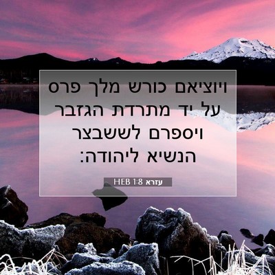 Picture 07 - עזרא 1:8 HEB - ויוציאם כורש מלך פרס על יד - Bible Verse Picture